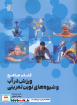 کتاب جامع ورزش در آب و شیوه های نوین تمرینی