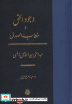وجود الحق و خطاب الصدق زرکوب،وزیری،مولی