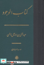 کتاب الوجود زرکوب،وزیری،مولی