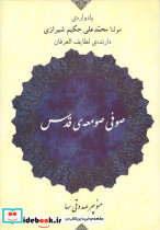 صوفی صومعه ی قدس