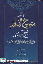 ترجمه و متن مصباح الاسرار 