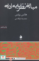 مبانی نظریه ادبی