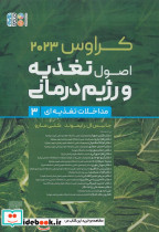 اصول تغذیه و رژیم درمانی کراوس 2023 جلد سوم