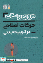 مروری بر نکات حرکات اصلاحی در تربیت بدنی