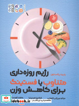 رژیم روزه داری متناوب یا فستینگ برای کاهش وزن