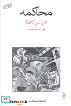 محاکمه اثر فرانتس کافکا نشر ماهی