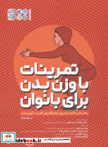 تمرینات با وزن بدن برای بانوان
