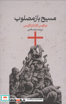 مسیح باز مصلوب نشر گستره