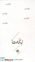 تکه ها وطن