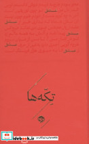 عشق (تکه ها)