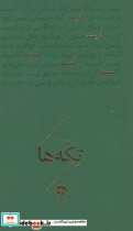 تکه ها امید 