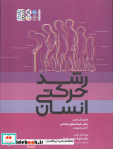 رشد حرکتی انسان