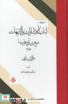 متن و ترجمه لباب الاشارات و التنبیهات