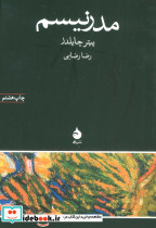 مدرنیسم اثر پیتر چایلدز نشر ماهی