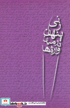 زنی پنهان در میان واژه ها