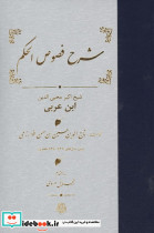 شرح فصوص الحکم خوارزمی