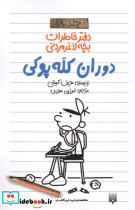 دوران کله پوکی - تصویر 2