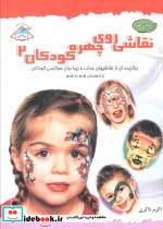 دنیای هنر نقاشی روی چهره کودکان 2