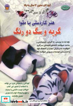 دنیای هنر کاردستی با مقوا گربه و سگ دو رنگ