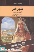 زنان فرمانروا شجر الدر