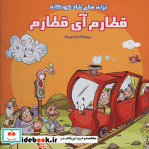 قطارم آی قطارم از ترانه های شاد کودکانه - تصویر 2