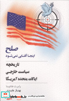 صلح اینجا آفتابی نمی شود