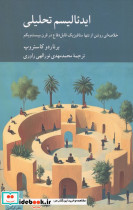 ایدئالیسم تحلیلی  نشر کرگدن
