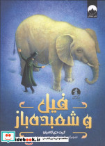 فیل و شعبده باز چار