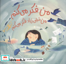 من فکر می کنم من خیلی زیاد فکر می کنم