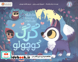 10دقیقه مانده تا وقت خواب گرگ کوچولو