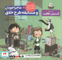 ماجراجویان و مسابقه طرح خلاق