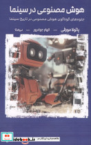 هوش مصنوعی در سینما نیماژ - تصویر 2