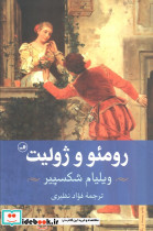 رومئو و ژولیت نشر ثالث