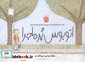 اتوبوس پر ماجرا