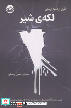 لکه ی شیر