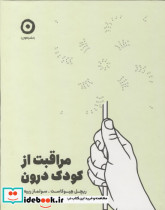 مراقبت از کودک درون