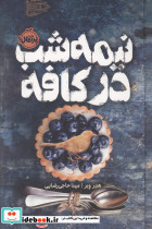 نیمه شب در کافه (فانتوم)
