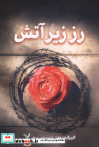 رز زیر آتش - تصویر 3