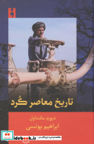 تاریخ معاصر کرد