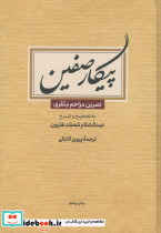 پیکار صفین