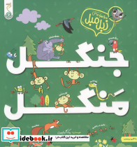 مجموعه زبل مبل جنگل منگل کنجد