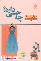 چه حسی داره؟