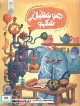 هوشفیل 1 شکمو کنجد