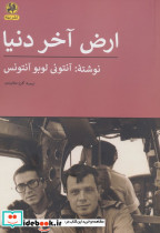 ارض آخر دنیا