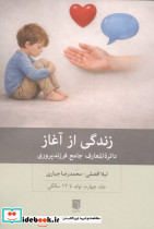 زندگی از آغاز 4 (دائره المعارف جامع فرزندپروری:تولد تا 12 سالگی)