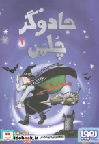 جادوگر چلمن 1