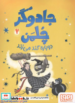 جادوگر چلمن 2 دوباره گند می زند