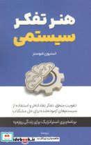 هنر تفکر سیستمی:تقویت منطق،تفکر نقادانه تر و استفاده از سیستم های آزموده  شده برای حل مشکلات