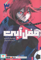 مانگا فارسی قفل آبی 3