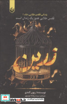 زرین زندانی قفس طلایی جلد 1